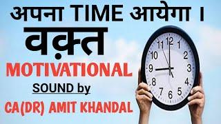अपना TIME आयेगा ! SOUND BY CA(DR) AMIT KHANDAL