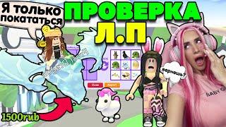 Проверка новой ЛУЧШЕЙ ПОДРУГИ на честность в ADOPT ME ROBLOX Вернет ли легенд пета