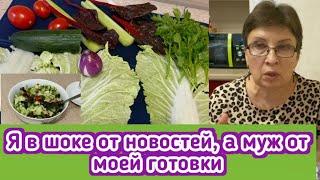 Я в шоке от новостей, а муж от моей готовки