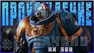 [#1] ПРОХОЖДЕНИЕ " SPACE MARINE 2 " - НАЧАЛО