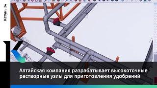 Алтайская компания разрабатывает высокоточные растворные узлы для приготовления удобрений