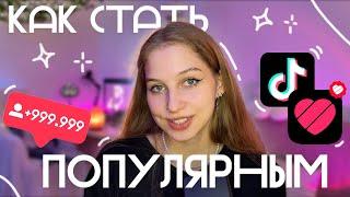 как стать ПОПУЛЯРНЫМ в Likee и Tik-Tok как попасть в рекомендации в ТИКТОК и ЛАЙК, раскрутить канал