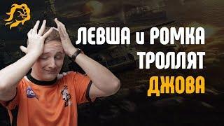 ЛЕВША и РОМКА ТРОЛЛЯТ ДЖОВА (Jove)