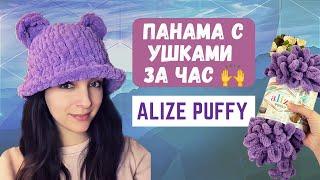 [ENG sub] Панама с ушками за час из Alize Puffy / Panama hat from loop yarn