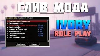 СЛИВ МОДА IVORY ROLEPLAY (ФУЛЛ-ДОРАБОТКА) GTA SAMP 2020