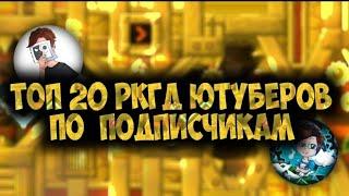 ТОП 20 РКГД ЮТУБЕРОВ ПО ПОДПИСЧИКАМ! Geometry dash