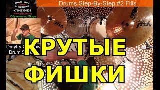 Сбивки На Барабанах ● Барабанные Заполнения Брейки На Ударных ● Drum Fills Урок