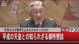 “先帝はなぜ戦争を止められなかったのか”／平成の天皇との知られざる御所懇談【12月26日（月）#報道1930】