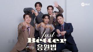 에이스(A.C.E) 'Just Better' 응원법 가이드