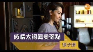 徐子珊感情太認真變弱點