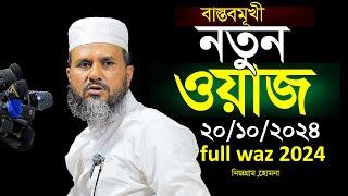 বাস্তবমুখী নতুন ওয়াজ mushtaq faizi new full waz 2024,মোস্তাক ফয়েজী নতুন ওয়াজ