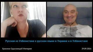 Русская из Узбекистана о русском языке в Украине и в Узбекистане