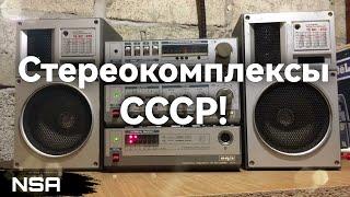 TOP Stereo complexes of the USSR! The best Soviet audio equipment kits of the 70s-90s!