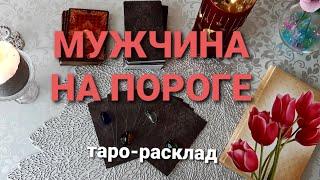 таро-расклад КАКОЙ МУЖЧИНА ИДЁТ К ВАМ