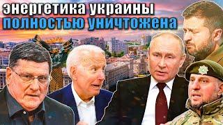 Скотт Риттер - ТОЛЬКО ЧТО: Эскалация Запада, ответ России обесточил Украину