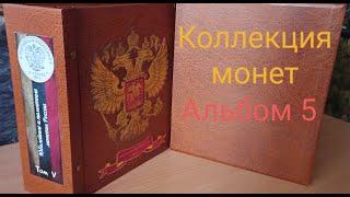 Юбилейные монеты России ТОМ 5 / 25 Рублей / АЛЬБОМ ДЛЯ МОНЕТ В КАПСУЛАХ