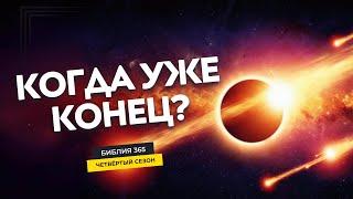 #34 Когда уже конец? - Алексей Осокин - Библия 365 (4 сезон)