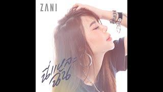 ZANI  - นี่แหละฉัน (Rare Item) [Official Video]