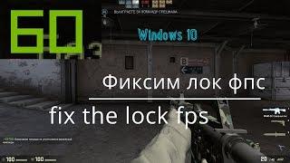 Устраняем лок на 60 фпс/ Fix the lock 60 fps Windows 10