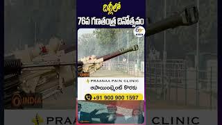 దిల్లీలో 76వ గణతంత్ర దినోత్సవం