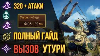 [BDO]  УТУРИ ВЫЗОВ / 320+ АТАКИ / ПОЛНЫЙ ГАЙД / ЧЕРНЫЙ ХРАМ  #uturi