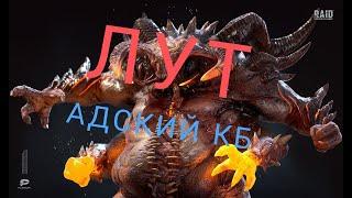 АДСКИЙ КБ ЛУТ ЗА МЕСЯЦ! Raid Shadow Legends!