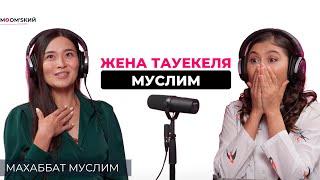 Махаббат Муслим: Я не ревнивая