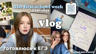 ПЕРВАЯ УЧЕБНАЯ НЕДЕЛЯ study vlog ЕГЭ #школа #100балльныйрепетитор #влог #study