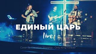 Единый Царь | Only King Forever | Карен Карагян | Слово жизни Music