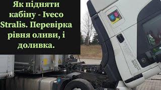 Як підняти кабіну - Iveco Stralis. Перевірка рівня оливи, і доливка.