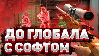  Неожиданное Хвх - До Глобала C Софтом [HAUNTED] // ИГРАЮ В КС ГО ПО ЛЕГИТУ