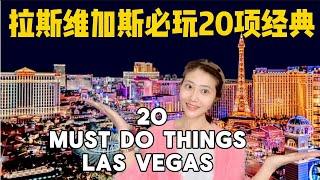 不赌博、不喝酒，拉斯维加斯必玩经典20项。Top 20 Must Do Things in Las Vegas other than Gambling or Drinking.