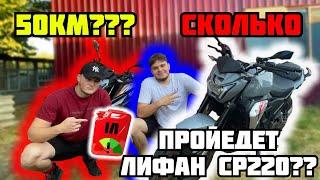 СКОЛЬКО ПРОЕДЕТ ЛИФАН СР 220 НА 1 ЛИТРЕ БЕНЗИНА |МАКСИМАЛКА! +ПОКАТУШКА