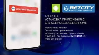 Приложение Бетсити Установка на Android с браузера Google Chrome