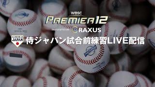 ラグザス presents 第3回WBSCプレミア12 試合前練習ライブ配信 2024年11月23日