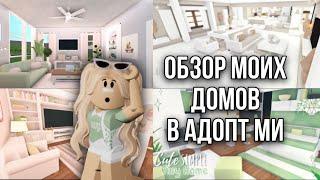 ХАУС ТУР ПО ВСЕМ МОИМ ДОМАМ В АДОПТ МИ