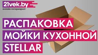 Распаковка — Мойка кухонная STELLAR SR504522