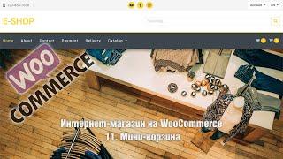 Создание интернет-магазина на WooCommerce с нуля. 11. Мини-корзина