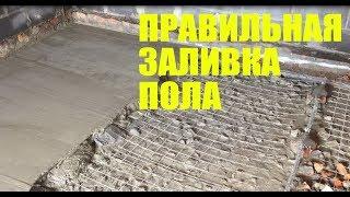 Как правильно залить пол в гараже!