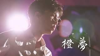 陳鴻宇、張希 - 【橙夢】