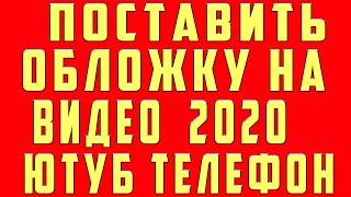 Как Поставить Обложку на Видео на Youtube на Телефоне