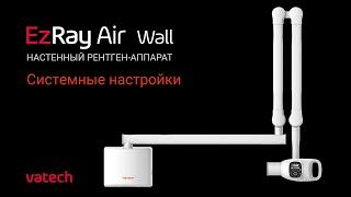 Настройка настенного рентген-аппарата EzRay Air Wall