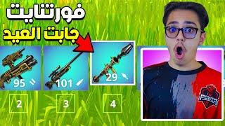 فورتنايت نزلت اسلحة خطيرة و جابت العيد 