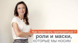 КАК ПЕРЕСТАТЬ ПРИТВОРЯТЬСЯ?  РОЛИ И МАСКИ, КОТОРЫЕ МЫ НОСИМ.  ОЛЬГА САЛОДКАЯ