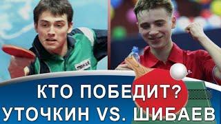 АЛЕКСАНДР ШИБАЕВ vs АРТЕМ УТОЧКИН! Кто победит? (Настольный теннис, Премьер-Лига 2008 года)