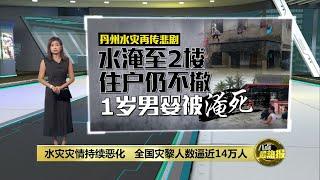 水灾灾情持续恶化   全国灾黎人数逼近14万人 | 八点最热报 30/11/2024