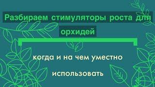 Стимуляторы роста для орхидей. Когда и какие использовать