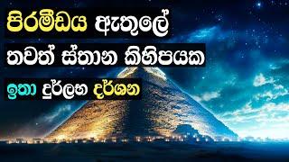 ගීසා පිරමීඩය ඇතුලේ Grand gallery හා King`s chamber දක්වා ගමන | Underneath the Great Pyramid of Giza