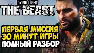 ПЕРВАЯ МИССИЯ Dying Light: The Beast - Полный Разбор Геймплея, Новые Механики и Зомби Мутации