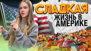 США показывает жизнь РУССКИХ / ПОСЫЛКА ДЛЯ ПОДПИСЧИКОВ    #сша #какживутлюдивамерике